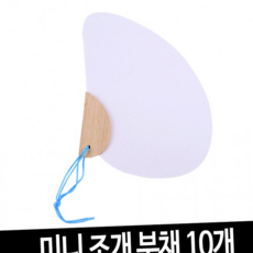 루체트리 부채 미니 조개 10개 그리기 무지 모양 만들기 공예, 미니 조개 부채-10개