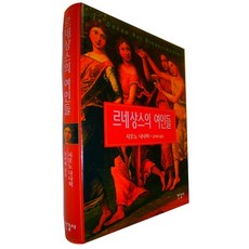 르네상스의 여인들 르네상스 시대를 살았던 네 여성의 이야기