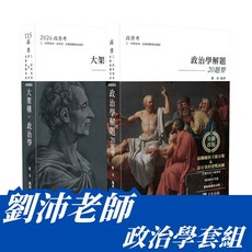 志光 書本熊 政治學套書 (共2本) AH004 AB005