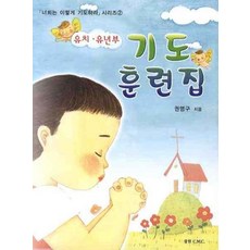 기도훈련집(유치 유년부), 중원CMC