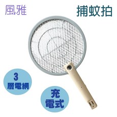 風雅 三層式電蚊拍 充電式捕蚊拍 手持電蚊拍