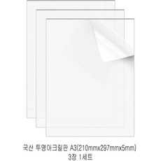 다한진 투명 아크릴 A3(297mm420mm*5T) 두께5mm DIY용 미술용 그리기판, 3개