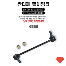 차량 튜닝 활대 스태빌라이저 앞 1개, 전RH(5484026000)