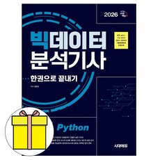 시대고시기획 2026 빅데이터분석기사 실기 파이썬 한권 책