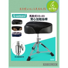 Asanasi 馬鞍式鼓椅 CD-03 實心加粗絲桿, 1個, 黑色款