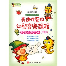 心理出版 大學用書 表達性藝術幼兒音樂課程教學指導手冊（下冊）吳幸如著 2006年12月 56005