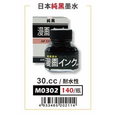 AP 30CC日本純黑墨水-耐水性 (M0302), 1個