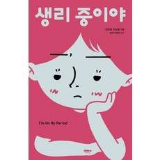 생리 중이야