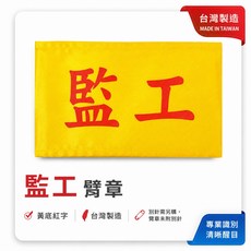 監工臂章 黃底紅字 台灣製造 工地工廠用, 1包, 1包別針,每包約50支,無臂章
