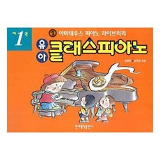 [현대음악출판사] 유아 클래스 피아노 1 : 아마데우스 피아노 라이브러리 [따뜻한책방]