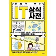만화로 보는 IT 상식사전 : 챗GPT부터 웹 3.0 블록체인 양자컴퓨터까지 디지털 시대 필수 교양서, 윤진 저/이솔 그림, 더퀘스트