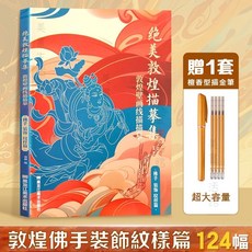 敦煌描摹集 敦煌壁畫線稿描摹本 佛像描金畫冊 一念敦煌, 佛手 裝飾 紋樣篇-單本【贈描金筆】