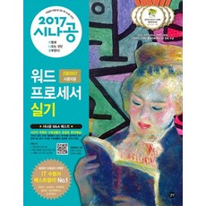 시나공워드프로세서 실기(한글 2007 사용자용)(2017), 길벗