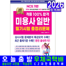 미용사일반 필기 총정리문제집 교재 책 핵심이론+기출문제해설+상시시험분석 적중100프로합격 크라운출판사 안종남 김혜연 2026, 안종남,김혜연