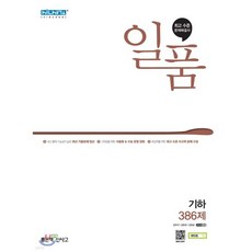 일품 고등 기하 (2026년용)