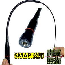 青溪無線 對講機軟天線 伸縮軟鞭, 1個, SMAP公頭