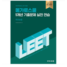 2025학년도 LEET 대비 5개년 기출문제 실전 연습 추리논증, 메가로스쿨