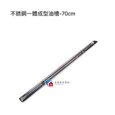 【富爾康】豪山牌喜特麗原廠油槽型專用拋棄式集油槽20入組，適用70/80/90公分油煙機，集油杯免洗, 1個, 一體成型ST集油槽70cm油機用-選宅配