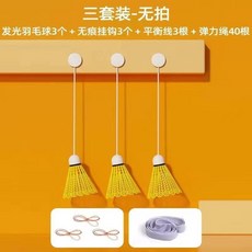 單人羽毛球訓練器 室內室外自打回彈 發光羽毛球, 1個, 無需出門在家一個人就能打,回彈訓練器1球彈力繩掛鉤*1無球拍