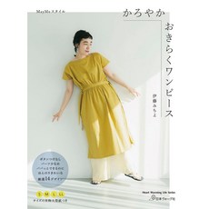 MayMe 舒適輕盈洋裝裁縫作品集，日文縫紉書，內含實物大型紙, 1個