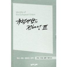 유럽연합의 정체성 3:역사 제도 행위자 정책, 높이깊이, 이무성,이성필,송병준,이종서 공저