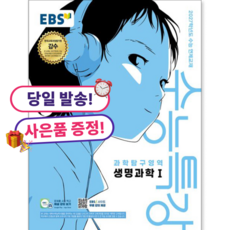 *사은품 증정* EBS 수능특강 생명과학1 (26), 고등학교 3학년, 과학