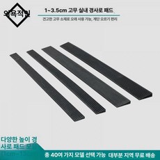 낮은 경사로 진입발판 대형, 무취 2cm 레드브라운 속이빈