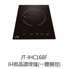 喜特麗 單口感應爐 微晶調理爐, JT-IHC168F一體式觸控