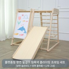 유아용 소형 원목 놀이터 실내 놀이 정글짐 미끄럼틀 그네 클라이밍 드로잉, 통나무 편평 손잡이+드로잉+활주+그네
