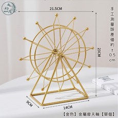 大好屋 金屬摩天輪擺飾 桌面裝飾品, 【金色】金屬摩天輪【單個】,超商/店到店，一箱最多4個，不含其他商品