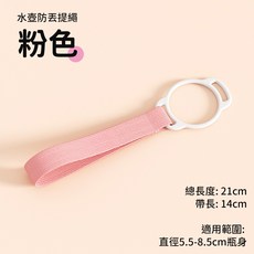 寶貝家 防丟飲料背帶 兒童水壺背帶 寶特瓶背帶 水壺配件 水壺揹帶 水瓶背帶 水壺提繩, 1個, 【短款手提繩】粉色
