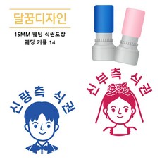 [달꿈디자인] 15mm 웨딩 식권도장 네임스탬프, 1세트, 웨딩커플14