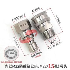 旋轉接頭 高壓水槍防纏繞, 不鏽鋼防潮繞M22內孔15套裝