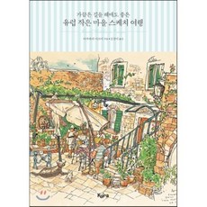 가끔은 길을 헤매도 좋은 유럽 작은 마을 스케치 여행, 키라북스, 다카하라 이즈미 저