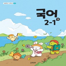 초등학교 교과서 국어 2-1 가 2학년 1학기, 국어영역
