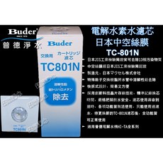 Buder普德淨水【電解水機 水素水機 專用】TC-801N中空絲膜濾芯 晶片款 原廠公司貨, 1個