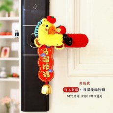 【新年裝飾】2026新年保暖毛絨入戶門門把手保護套裝飾掛件過年房間喜慶裝飾品, [馬上有福+馬溜接福鈴鐺], 1個