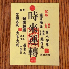 時來運轉卡片，諸事順遂，宏圖大展，遇貴人，大吉大利, 10個