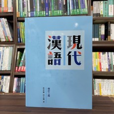 書林出版 現代漢語(程祥徽、田小琳) 2024年10月2版 大學書城