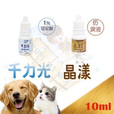 精鴻 千力光 寵物專用眼藥水 10ml, 1個