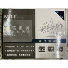 MILI 高畫質數位天線 HD室外天線 TV-1015 訊號接收強 高增益抗干擾, 1個