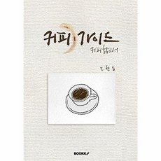 커피가이드, BOOKK(부크크)