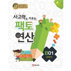 사고력을 키우는 팩토 연산 B1: 세 자리 수:초등연산 완결판, 수학, 초등/B01