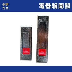 小宇五金 電器箱開關 紅色 附鎖 附鐵片 壓扣式把手 平面鎖 電氣箱鎖 配電箱鎖 開關箱, 1個, 大 (長115mm)