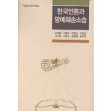 Nanam 韓國媒體與名譽毀損訴訟, 李光範 等著