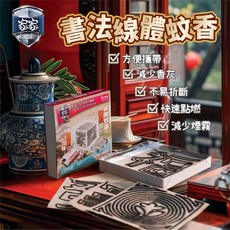 家家 書法線體蚊香 創意書法造型 減少煙霧