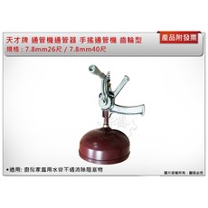 中崙五金【附發票】天才牌 通管機 7.8mm 手搖式通管器 齒輪型 通排水機, 7.8mm*40台尺