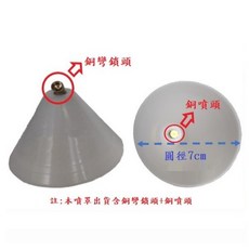 噴罩 / 噴傘 適用於控制藥劑或肥料噴灑範圍 附銅噴頭, 詳見包裝, 詳見包裝