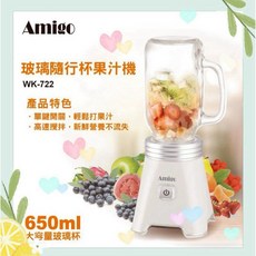 Amigo 玻璃隨行杯果汁機 WK-722 650ml