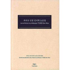崔錫圭先生語言學論文集, 太學社, 崔錫圭先生語言學論文集刊行委員會